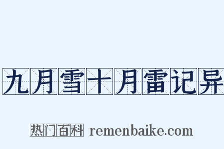 九月雪十月雷记异是什么意思的图片